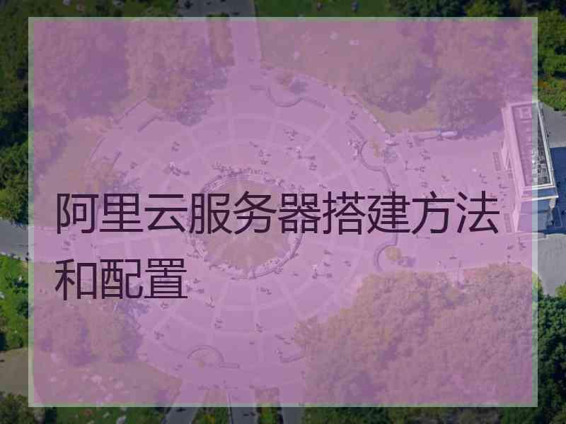 阿里云服务器搭建方法和配置