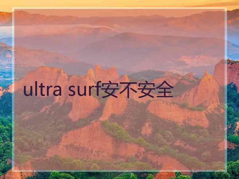 ultra surf安不安全