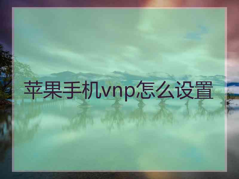 苹果手机vnp怎么设置