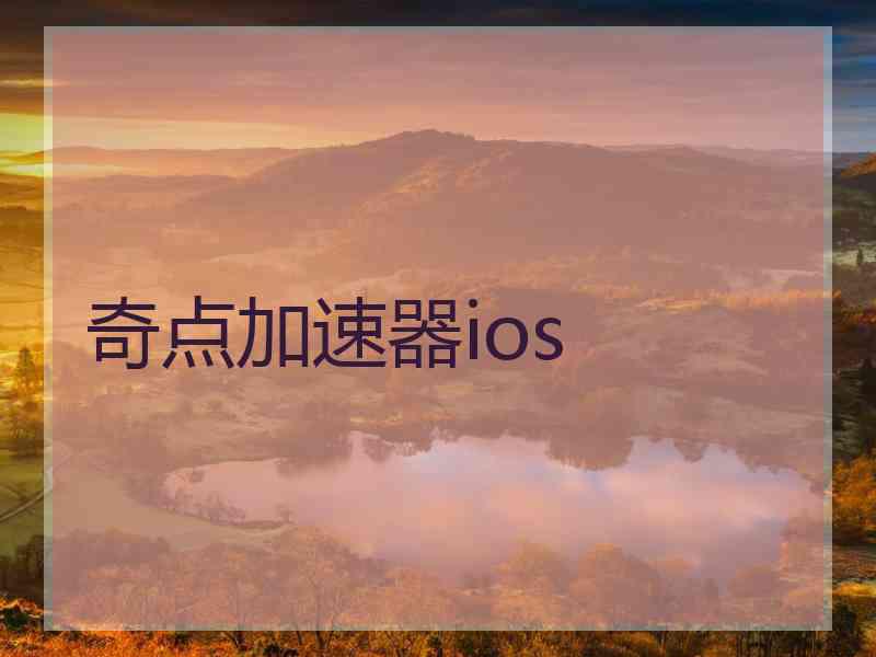 奇点加速器ios