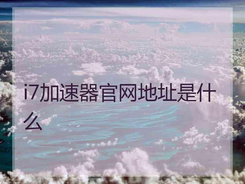 i7加速器官网地址是什么