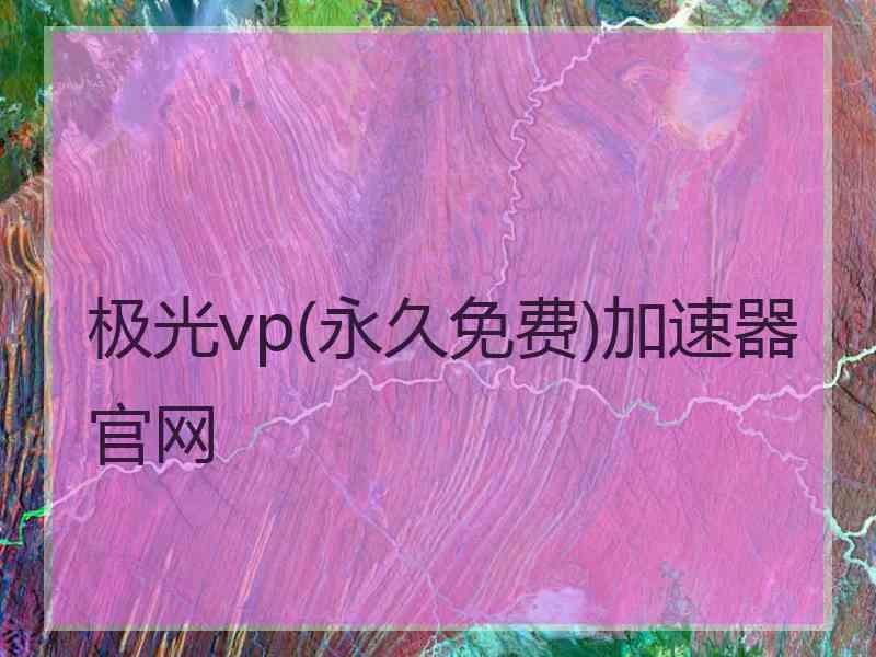 极光vp(永久免费)加速器官网