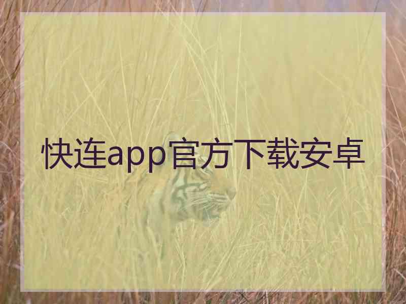 快连app官方下载安卓