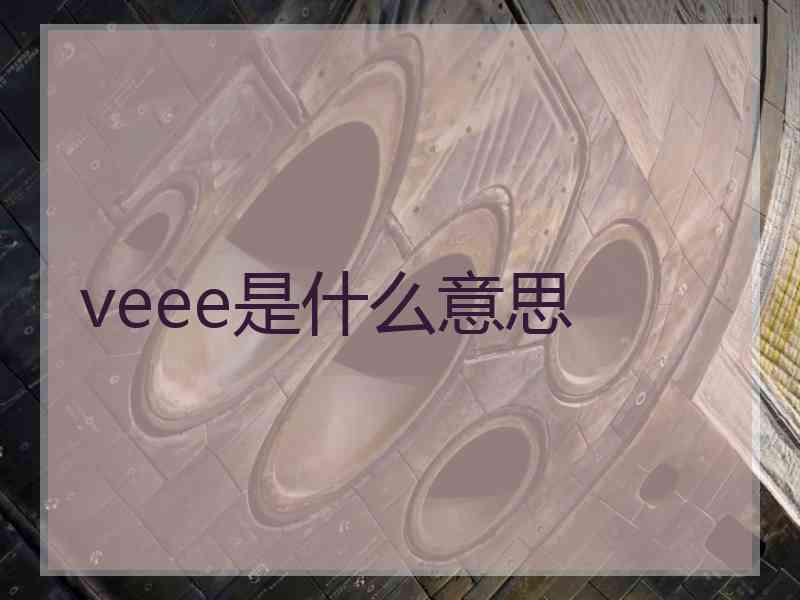 veee是什么意思