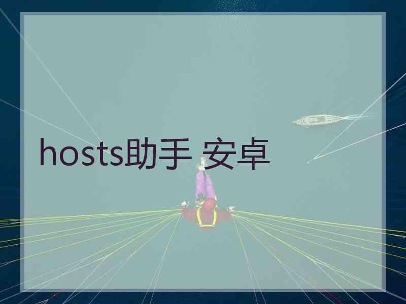 hosts助手 安卓