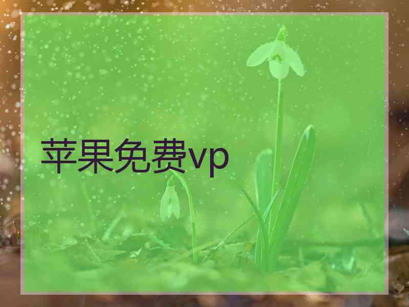 苹果免费vp