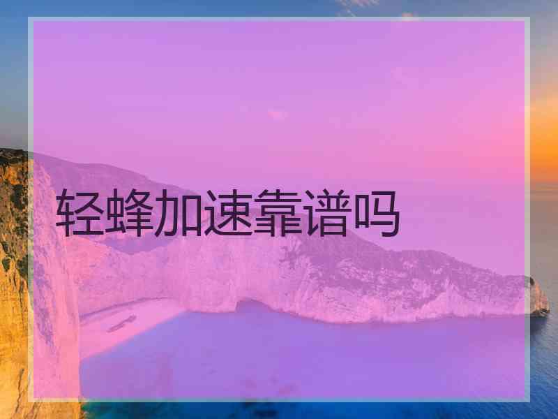 轻蜂加速靠谱吗