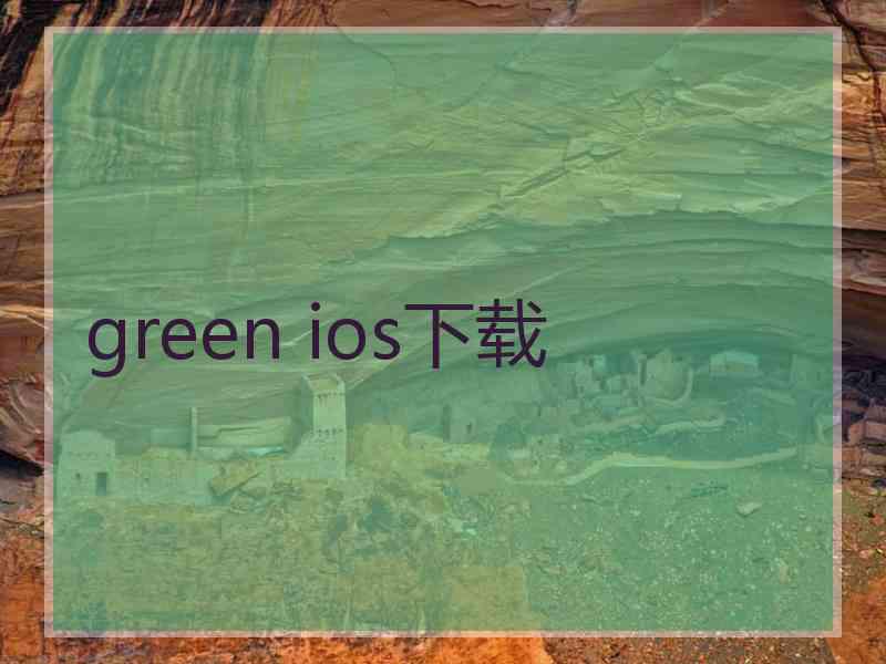 green ios下载