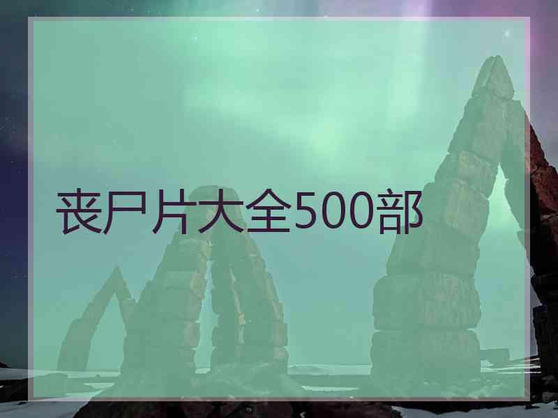 丧尸片大全500部