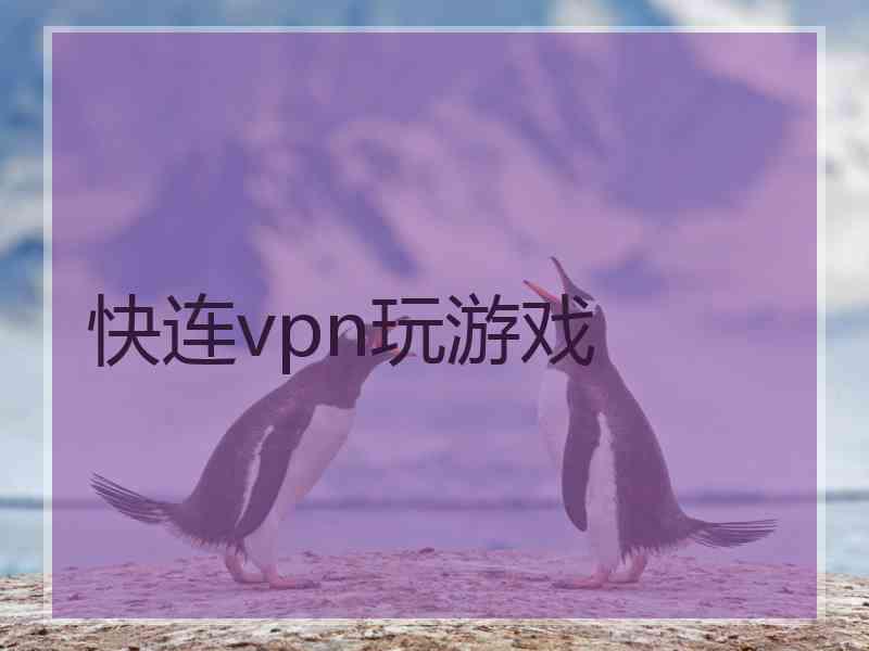 快连vpn玩游戏