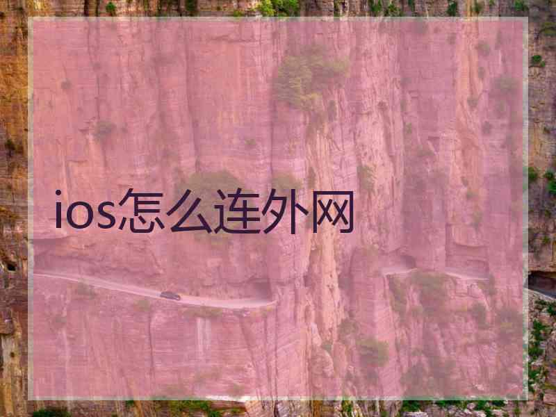 ios怎么连外网