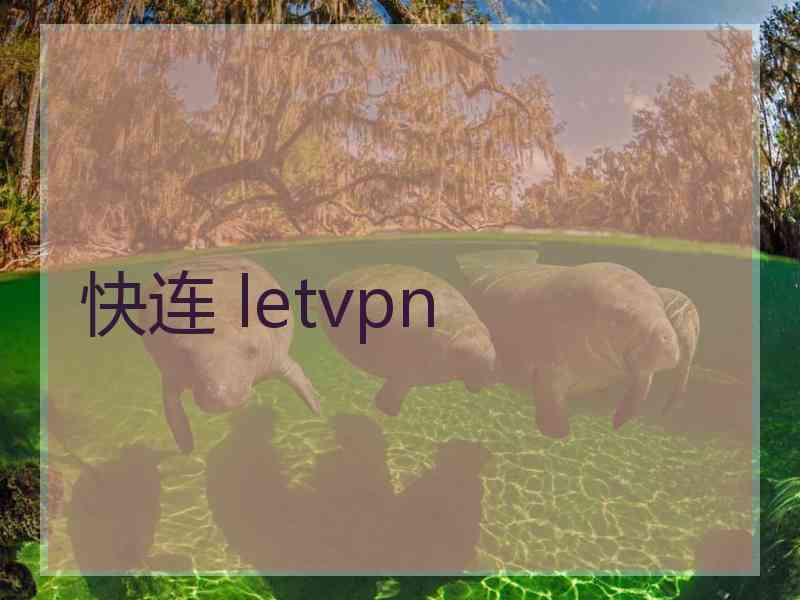 快连 letvpn