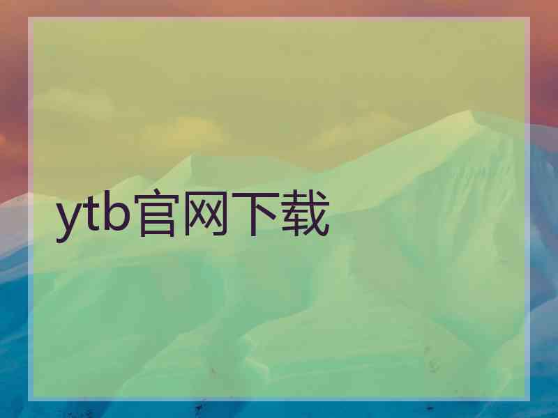 ytb官网下载