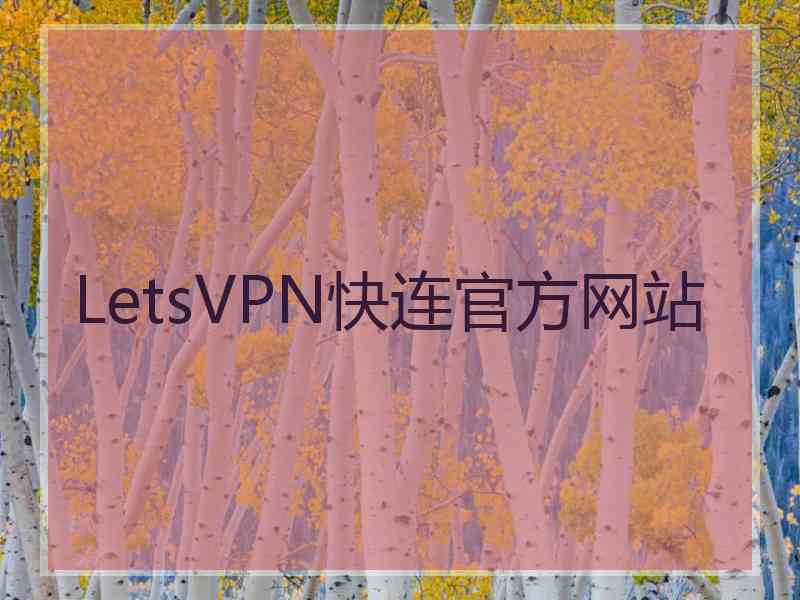 LetsVPN快连官方网站