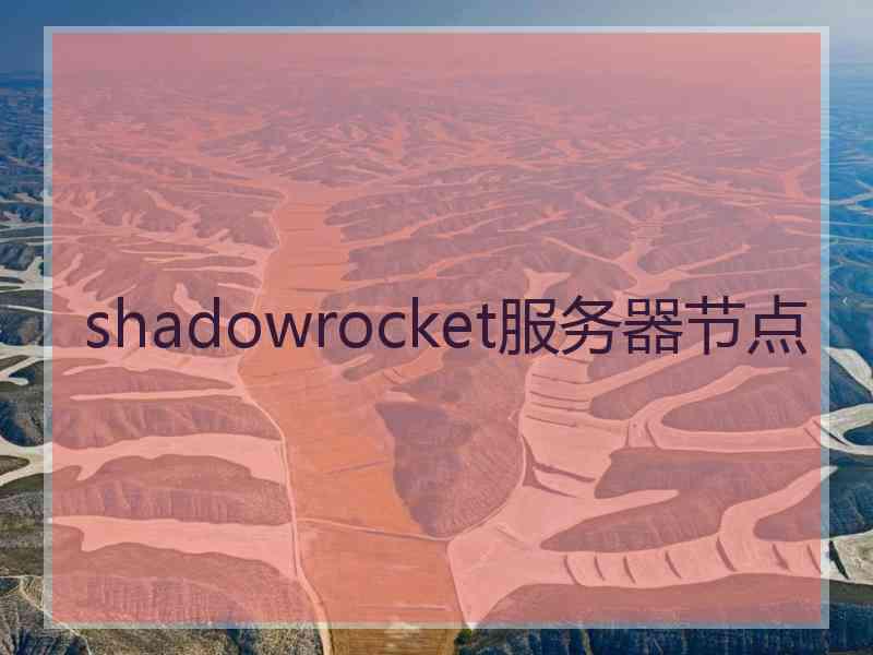 shadowrocket服务器节点