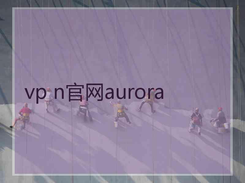 vp n官网aurora