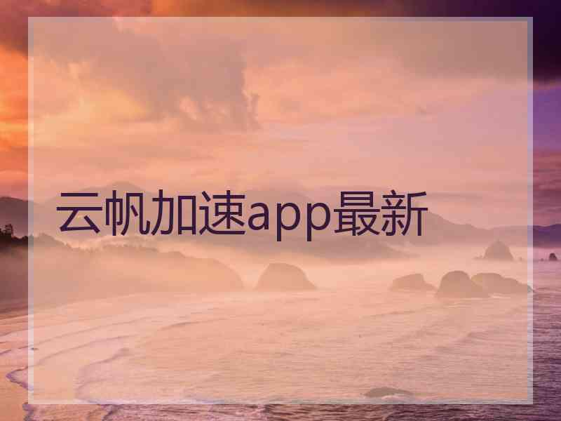 云帆加速app最新