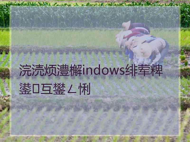 浣涜烦澧檞indows绯荤粺鍙互鐢ㄥ悧