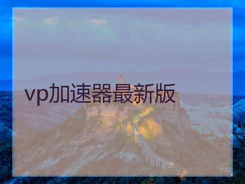 vp加速器最新版