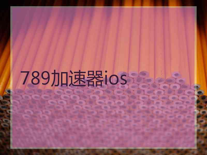 789加速器ios