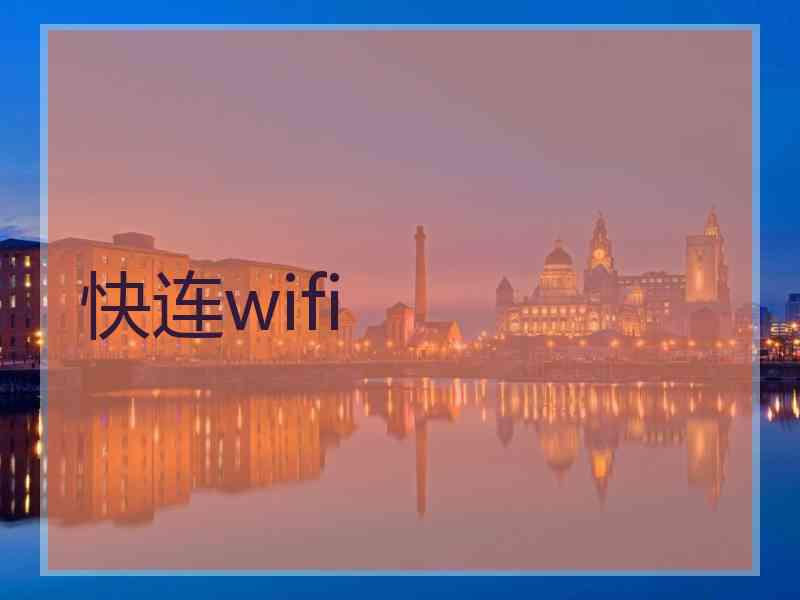 快连wifi