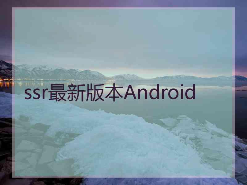 ssr最新版本Android