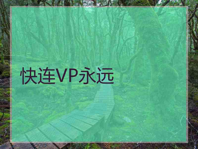 快连VP永远