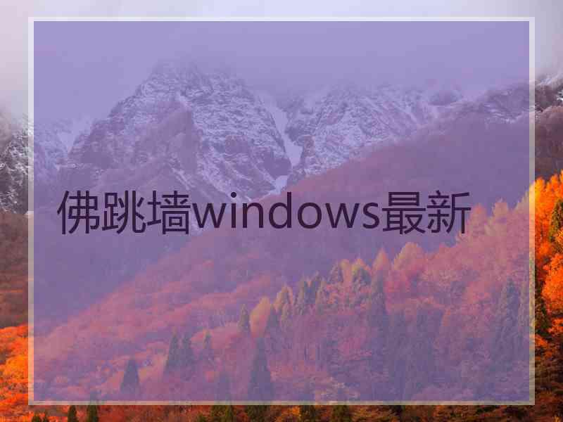 佛跳墙windows最新