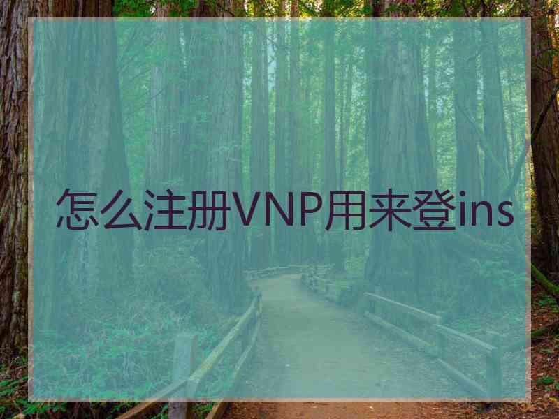 怎么注册VNP用来登ins