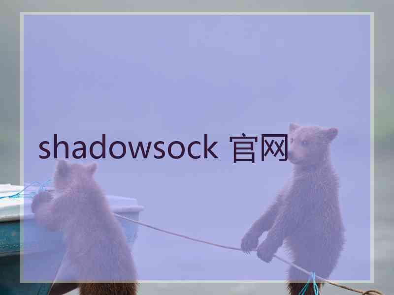 shadowsock 官网