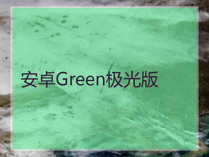 安卓Green极光版