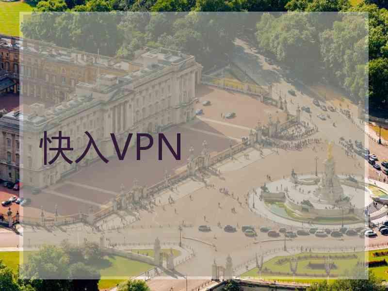 快入VPN