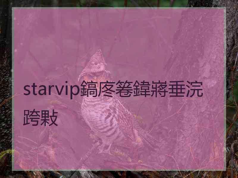 starvip鎬庝箞鍏嶈垂浣跨敤