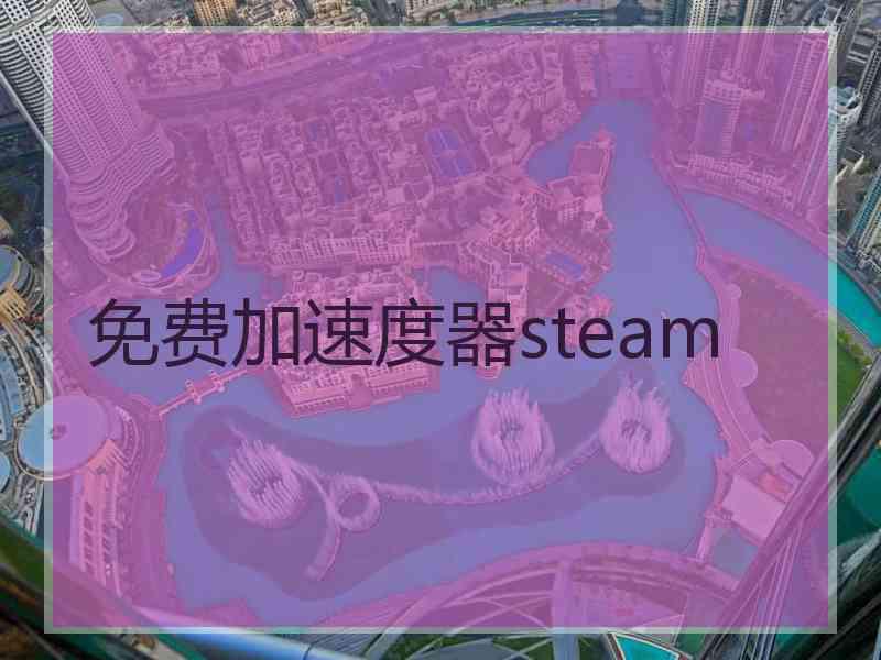 免费加速度器steam