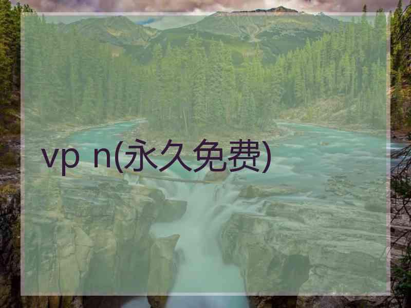 vp n(永久免费)