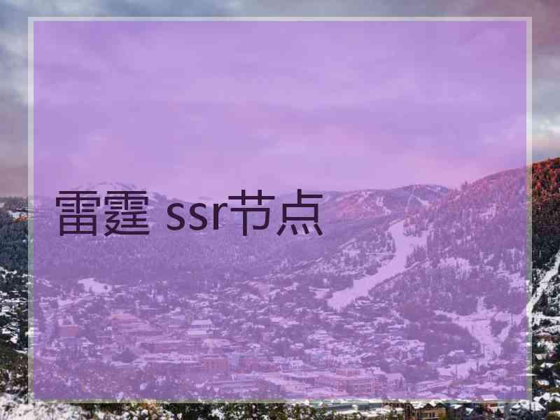 雷霆 ssr节点