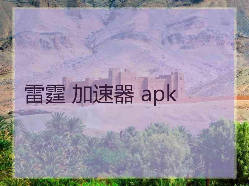 雷霆 加速器 apk