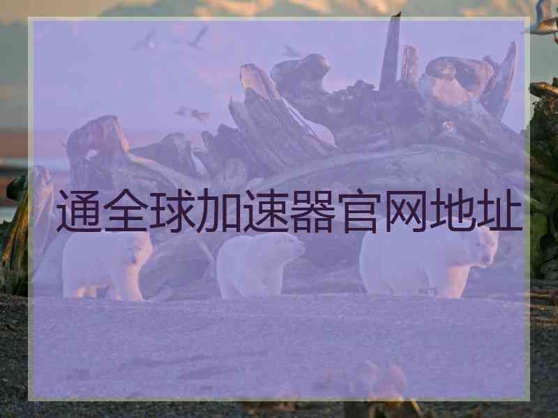 通全球加速器官网地址