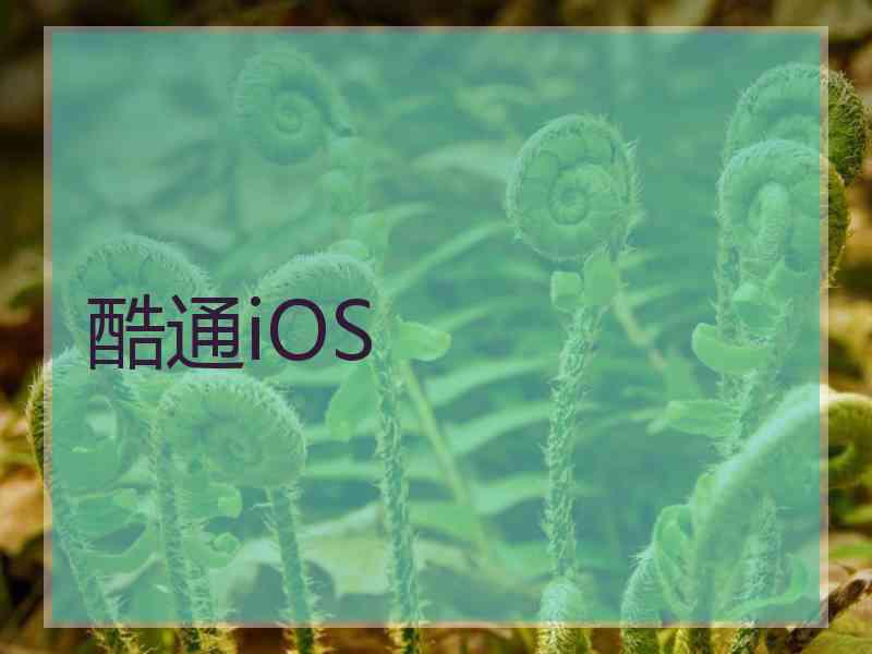 酷通iOS