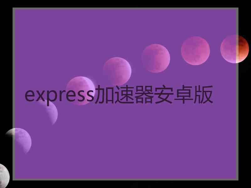 express加速器安卓版