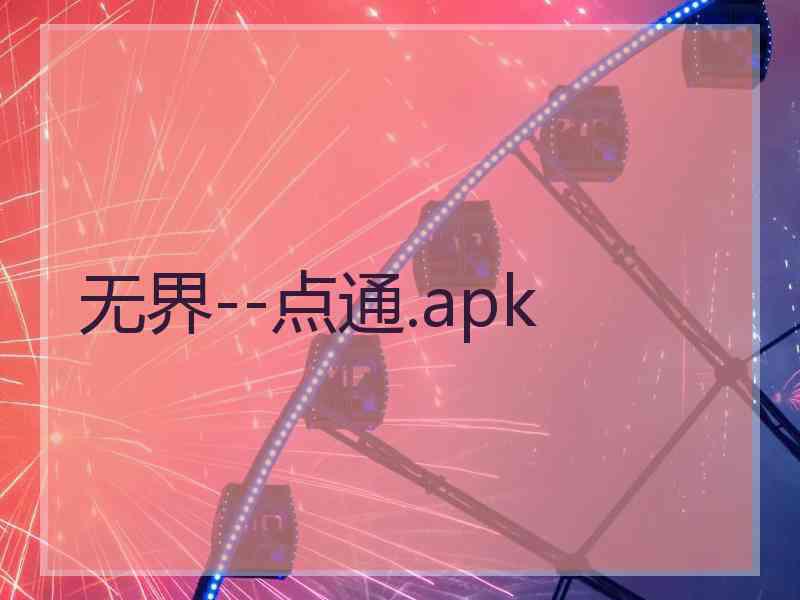 无界--点通.apk