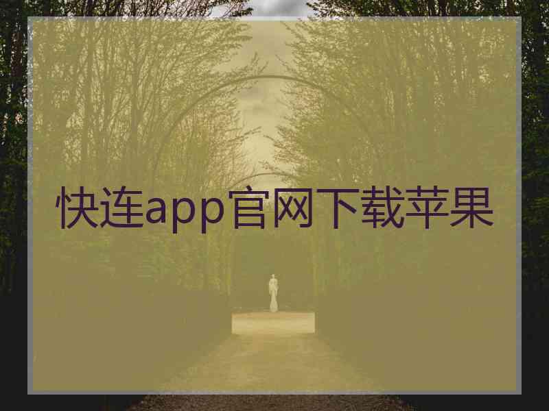 快连app官网下载苹果