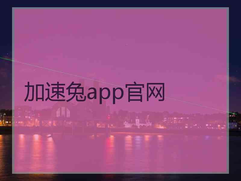 加速兔app官网