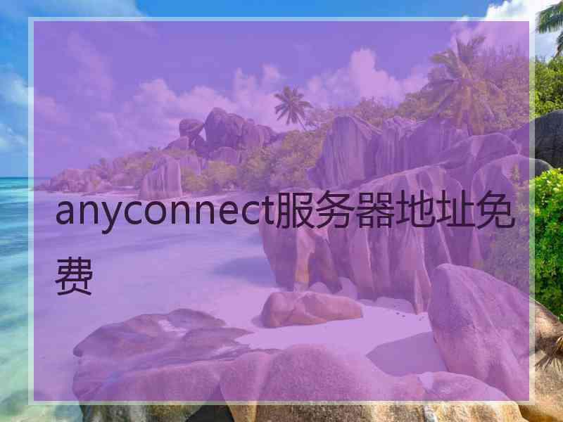 anyconnect服务器地址免费