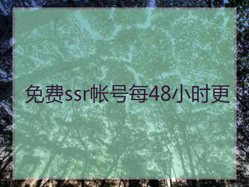 免费ssr帐号每48小时更