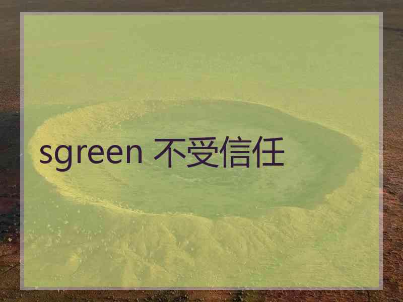 sgreen 不受信任