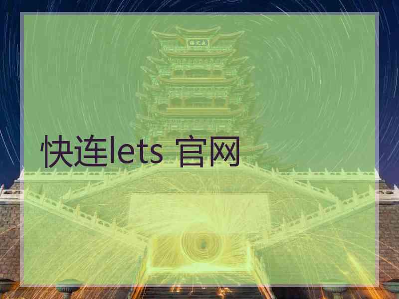 快连lets 官网