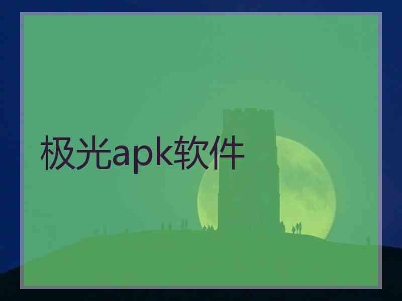 极光apk软件