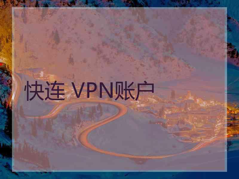 快连 VPN账户