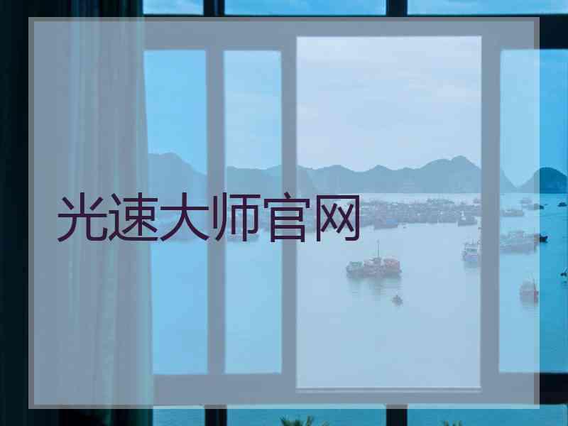 光速大师官网